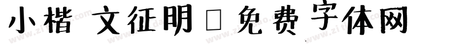 小楷 文征明字体转换